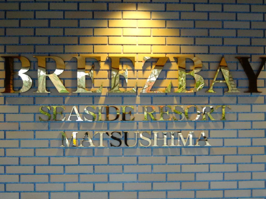 Breezbay Seaside Resort Matsushima Мацусима Экстерьер фото